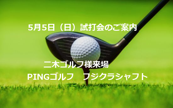 二木ゴルフ試打会のお知らせ