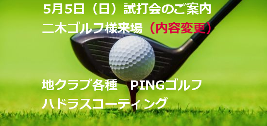 木ゴルフ試打会のお知らせ2