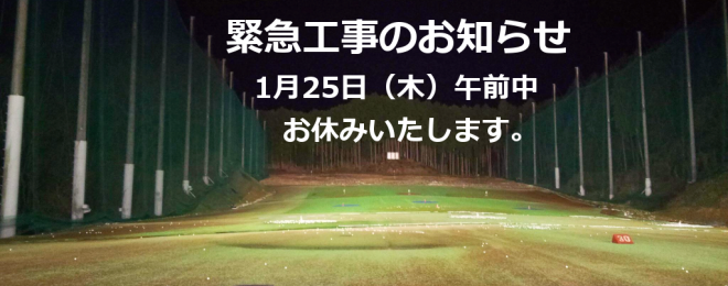 緊急工事のお知らせ告知用