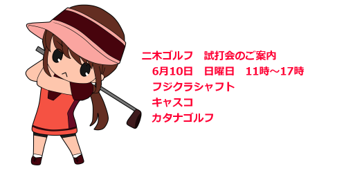 二木ゴルフ試打会