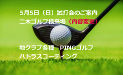 木ゴルフ試打会のお知らせ2