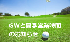 GWの案内